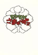 【中古】 モヤモヤさまぁ〜ず2 DVD−BOX Vol.2 レギュラー放送集(1)北新宿・東中野・月島&Vol.3 レギュラー放送集(2)東麻布・ハワイ・北赤羽/さまぁ〜ず,大江麻里子