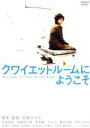 【中古】 クワイエットルームにようこそ　特別版／内田有紀,宮藤官九郎,松尾スズキ（原作、監督、脚本）,門司肇（音楽）,森敬（音楽）