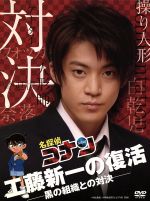 【中古】 名探偵コナン　ドラマスペシャル　工藤新一の復活！黒の組織との対決（初回限定版）／小栗旬,黒川智花,岩佐真悠子,青山剛昌（原作）