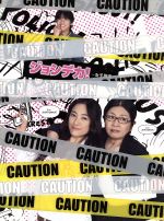 【中古】 ジョシデカ！－女子刑事－DVD－BOX／仲間由紀恵,泉ピン子,リュ・シウォン