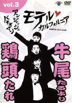 【中古】 アンジャッシュ・バナナマン モテル・カルフォルニア DARTS LOVE LIVE vol．3／アンジャッシュ／バナナマン