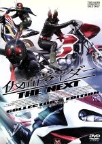 【中古】 仮面ライダーTHE　NEXT　コレクターズエディション／石ノ森章太郎（原作）,黄川田将也,高野八誠,田崎竜太（監督）,安川午朗（音楽） 【中古】afb