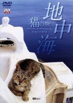  地中海・猫の旅6500キロCATS　OF　THE　MEDITERRANEAN　SEA／（趣味／教養）