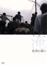 リ・イーファン［李一凡］／イェン・ユィ［□雨］販売会社/発売会社：（株）紀伊國屋書店(（株）紀伊國屋書店)発売年月日：2008/04/26JAN：4523215036603中国・長江の中流域、2009年完成予定の世界最大のダム、三峡ダムを巡るドキュメンタリー映画。李白や杜甫が愛した詩の町が沈むこととなり、人々は混乱し、怒り、苦しむ。そんな庶民のありのままを記録していく。