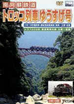 【中古】 南阿蘇鉄道「トロッコ列車ゆうすげ号」／（