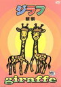 【中古】 ジラフ/麒麟