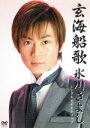 【中古】 玄海船歌/氷川きよし