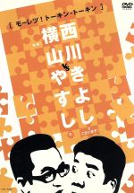 【中古】 横山やすしvs西川きよし【モーレツ！トーキン・トーキン】／横山やすし／西川きよし