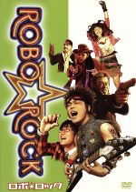 【中古】 ROBO☆ROCK/塩谷瞬,中山祐一朗,美波,須賀大観(原案、監督),日比野則彦(音楽)
