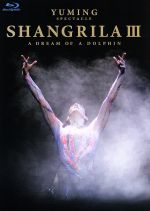 【中古】 YUMING　SPECTACLE　SHANGRILAIII－A　DREAM　OF　A　DOLPHIN－（Blu－ray　Disc）／松任谷由実