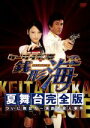 【中古】 ケータイ刑事 銭形海 夏舞台完全版 BS初!ついに舞台だ!〜超豪華!演劇者殺人事件/大政絢,草刈正雄,林誠人(作),遠藤浩二(音楽)