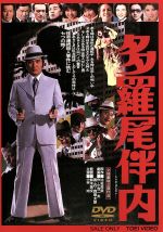 【中古】 多羅尾伴内/小林旭,八代亜紀,鈴木則文(監督),比佐芳武(原作)