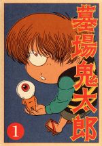 【中古】 墓場鬼太郎　第1集／水木しげる（原作）,野沢雅子（鬼太郎）,田の中勇（目玉親父）,山室直儀（キャラクターデザイン、総作画監督）,和田薫（音楽）