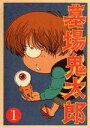 【中古】 墓場鬼太郎 第1集/水木しげる(原作),野沢雅子(鬼太郎),田の中勇(目玉親父),山室直儀(キャラクターデザイン、総作画監督),和田薫(音楽)