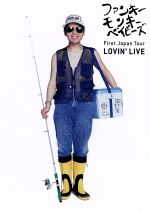 【中古】 FUNKY　MONKEY　BABYS　1st　Japan　Tour　「Lovin’Live」／FUNKY　MONKEY　BABYS