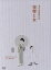 【中古】 按摩と女/高峰三枝子,徳大寺伸,清水宏(監督、脚本),伊藤宣二(音楽) 2,299円