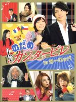  のだめカンタービレ　in　ヨーロッパ／上野樹里／玉木宏,二ノ宮知子（原作）,服部隆之（音楽）