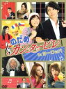 【中古】 のだめカンタービレ　in　ヨーロッパ／上野樹里／玉木宏,二ノ宮知子（原作）,服部隆之（音楽）