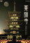 【中古】 薬師寺〜白鳳の大伽藍と至宝〜/(趣味/教養) 871円