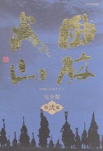 【中古】 大河ドラマ　風林火山　完全版　第弐集／内野聖陽,市川亀治郎［二代目］,Gackt,井上靖（原作）,千住明（音楽）