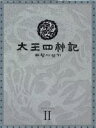 【中古】 太王四神記−ノーカット版−DVD−BOX II/ペ・ヨンジュン,ムン・ソリ,ユン・テヨン,キム・ジョンハク(監督)...
