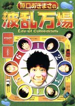 【中古】 原口あきまさの波乱万場～Life　Of　Comedians～／原口あきまさ,オードリー,ビックスモールン