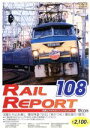 【中古】 レイルリポート108号(RR108)/(鉄道)
