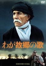 シャハブ・エブラヒミ,アッラモラド・ラシュティアン,バフマン・ゴバディ（監督、製作、脚本）,アルサラン・カムカル（音楽）販売会社/発売会社：IMAGICA　TV(（株）紀伊國屋書店)発売年月日：2008/04/26JAN：4523215020794元妻ハナレの窮地を知った大物歌手ミルザは、息子たちを引き連れて戦乱のイラクへと向かった。爆撃音の中、彼らは歌声を上げて……。クルド人監督、バフマン・ゴバディの長編第2作。ミュージシャン親子の珍道中を描く。