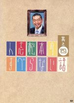 【中古】 人志松本のすべらない話 其之四（初回限定版）／松本人志,千原ジュニア,ほっしゃん。,宮川大輔,河本準一,ケンドーコバヤシ,塚地武雅,ハチミツ二郎