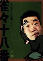 【中古】 雀々十八番　下巻／桂雀々