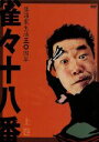 【中古】 雀々十八番 上巻/桂雀々