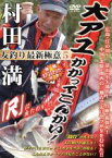 【中古】 大アユかかってこんかい！／村田満