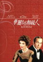 【中古】 華麗なる相続人/オードリー・ヘプバーン,ベン・ギャザラ,テレンス・ヤング(監督)
