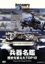【中古】 ディスカバリーチャンネル 兵器名鑑 歴史を変えたTOP10/(ドキュメンタリー)