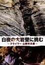 【中古】 白夜の大岩壁に挑む〜クライマー山野井夫妻〜/(ドキュメンタリー)