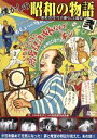 【中古】 懐かしの昭和の物語 弐 〜昭和30年代の暮らしと風俗〜/ハピイ氏橋