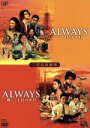 【中古】 ALWAYS　三丁目の夕日／ALWAYS　続・三丁目の夕日（生産限定二作品収納版）／吉岡秀隆,小雪,須賀健太,山崎貴（監督、脚本、VF..