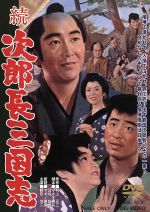 【中古】 続次郎長三国志／鶴田浩二,松方弘樹,マキノ雅弘（監督、脚本）,村上元三（原作）,鈴木静一（音楽）