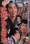 【中古】 続次郎長三国志/鶴田浩二,松方弘樹,マキノ雅弘(監督、脚本),村上元三(原作),鈴木静一(音楽) 2,090円