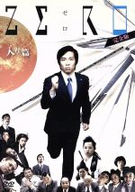 楽天ブックオフ 楽天市場店【中古】 ZERO～入社篇・完全版～／小出恵介,高橋真唯,中尾浩之（原案、監督、脚本）