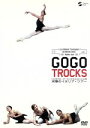 【中古】 GO GO TROCKS トロカデロ・デ・モンテカルロバレエ団 笑撃のイタリア・ツアー/トロカデロ・デ・モンテカルロバレエ団,トーリー・ドブリン(芸術...