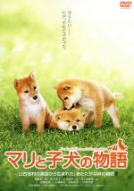 【中古】 マリと子犬の物語 スタンダード・エディション/船越英一郎,松本明子,猪股隆一(監督),桑原眞二(原作),大野一興(原作),久石譲(音楽)
