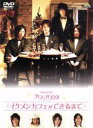 【中古】 メイキング オブ カフェ代官山 イケメンカフェができるまで／（メイキング）,相葉弘樹,大河元気,桐山漣,馬場徹