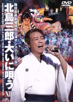 【中古】 北島三郎　大いに唄うXII　梅田芸術劇場特別公演オンステージ／北島三郎 1