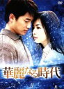【中古】 華麗なる時代 DVD−BOX 2/チ・ソン,パク・ソニョン,リュ・スンボム