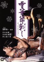 【中古】 雪華葬刺し／若山富三郎,宇津宮雅代,高林陽一（監督）,赤江瀑（原作）