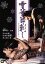 【中古】 雪華葬刺し/若山富三郎,宇津宮雅代,高林陽一(監督),赤江瀑(原作) 4,180円