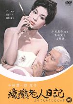 【中古】 瘋癲老人日記/山村聰,東山千栄子,木村恵吾(監督),谷崎潤一郎(原作)