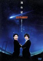 流れ星販売会社/発売会社：TBS(TCエンタテインメント（株）)発売年月日：2008/07/02JAN：4582224462858TBS系深夜枠のバラエティ番組『エンタの味方』から、流れ星の爆笑ネタをファンによるセレクトで収録。強烈なツッコミと妙な振り付けを交えた、お得意の世界が堪能できる。
