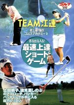 【中古】 史上最強のゴルフアカデミー　パート2／江連忠